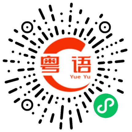 扫一扫听嚲的粤语发音