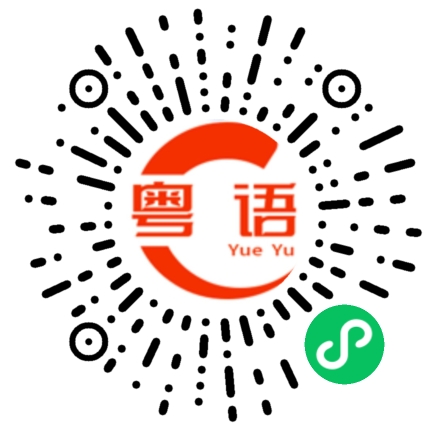 扫一扫听看来你最近比较忙的粤语发音