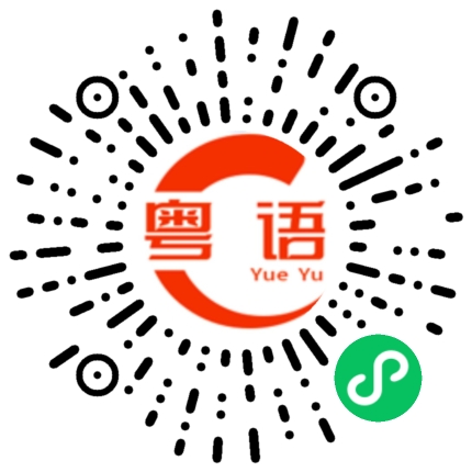 扫一扫听綰的粤语发音