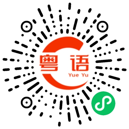 扫一扫听蕣的粤语发音