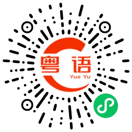 扫一扫听不想和你说这么多。的粤语发音