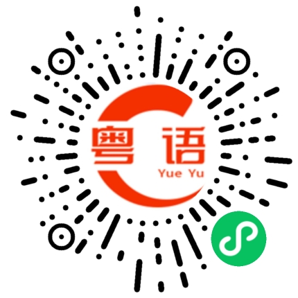 扫一扫听旆的粤语发音