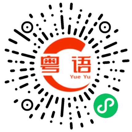 扫一扫听小姐，我想买件样子好点的西装。的粤语发音