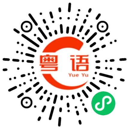 扫一扫听薙的粤语发音