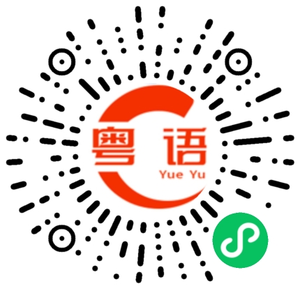 扫一扫听鞫的粤语发音
