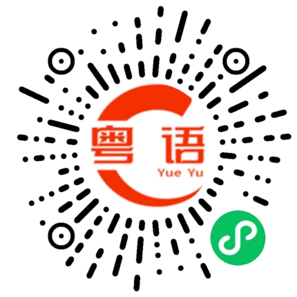 扫一扫听让我们先看看。的粤语发音