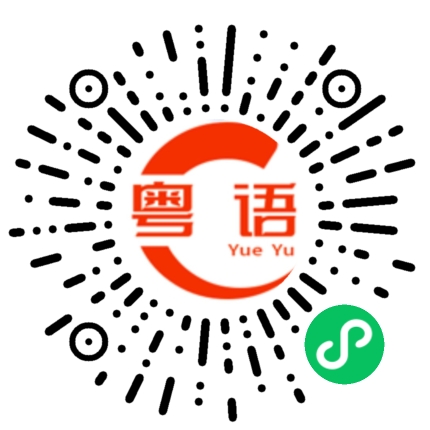 扫一扫听这些款式，都很不错。的粤语发音