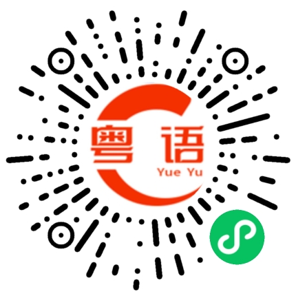 扫一扫听藺的粤语发音