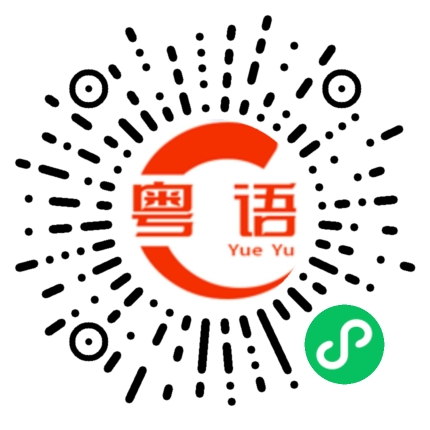 扫一扫听埅的粤语发音