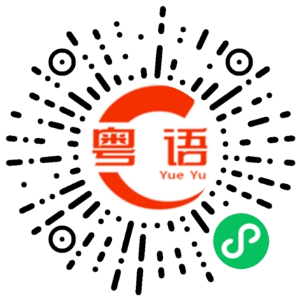 扫一扫听这是我弟弟的粤语发音