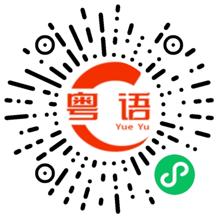 扫一扫听一点也不便宜，有点贵。的粤语发音