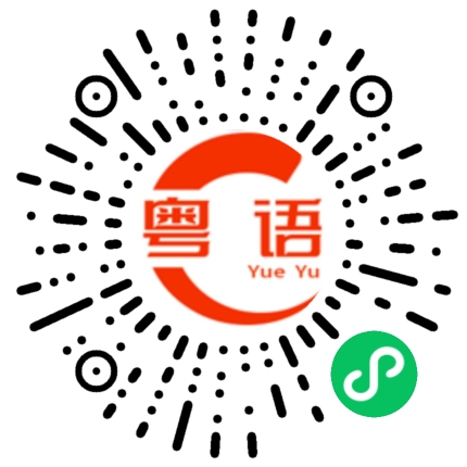 扫一扫听瘢的粤语发音
