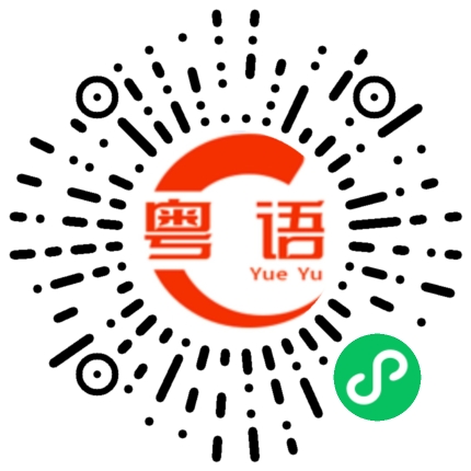 扫一扫听踮的粤语发音