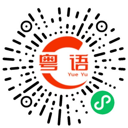 扫一扫听够资格的粤语发音