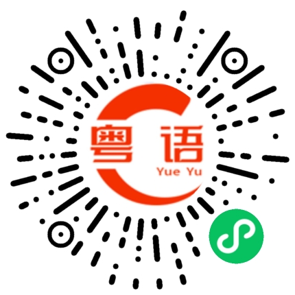 扫一扫听适的粤语发音