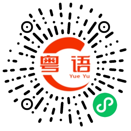 扫一扫听可以打折吗?的粤语发音