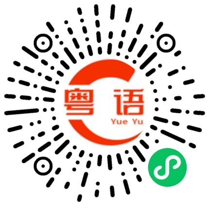 扫一扫听这次的粤语发音