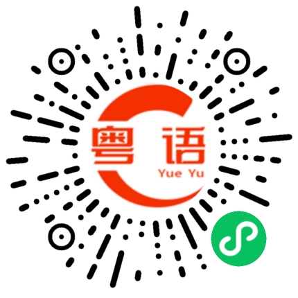 扫一扫听我多买一些，可以再便宜点吗?的粤语发音