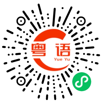 扫一扫听聪明的粤语发音