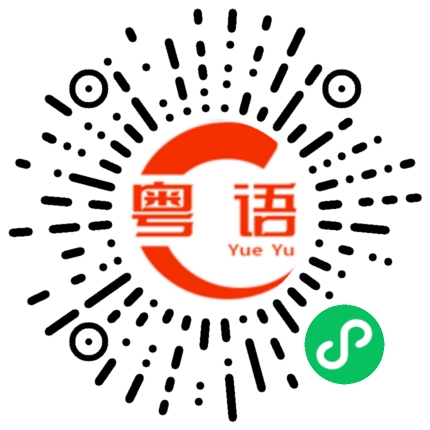 扫一扫听帱的粤语发音