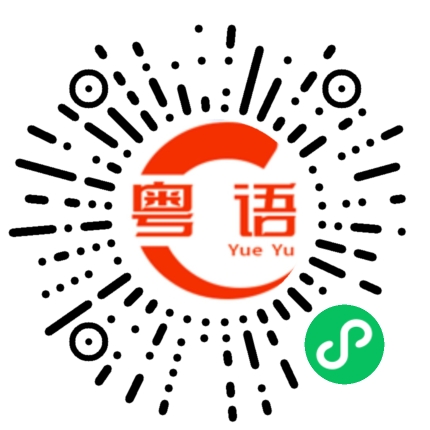 扫一扫听这是我哥哥的粤语发音