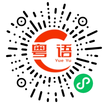 扫一扫听怠的粤语发音