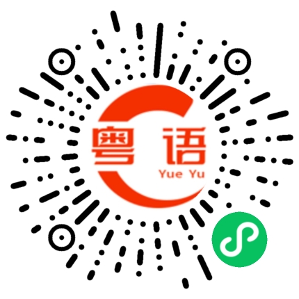 扫一扫听窘的粤语发音