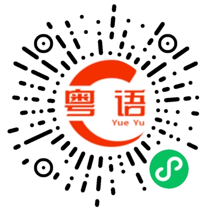 扫一扫听好久不见，你好吗?的粤语发音