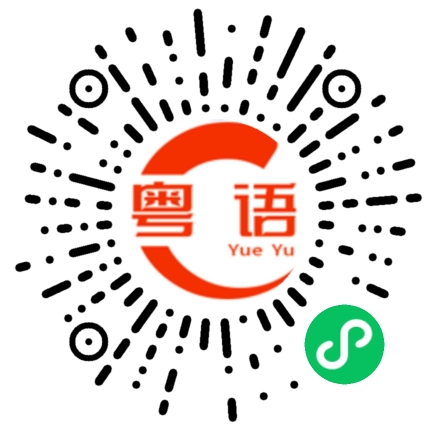 扫一扫听最近忙不忙?的粤语发音