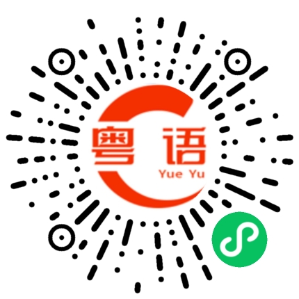 扫一扫听臆的粤语发音