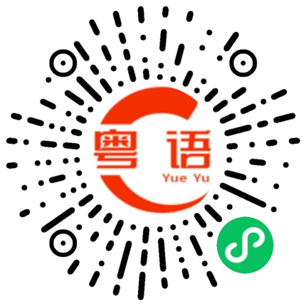 扫一扫听很高兴见到你的粤语发音