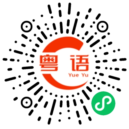 扫一扫听酗的粤语发音