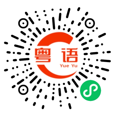 扫一扫听诏的粤语发音
