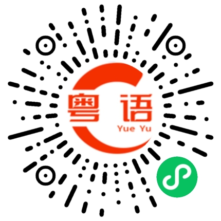 扫一扫听请问您贵姓?的粤语发音