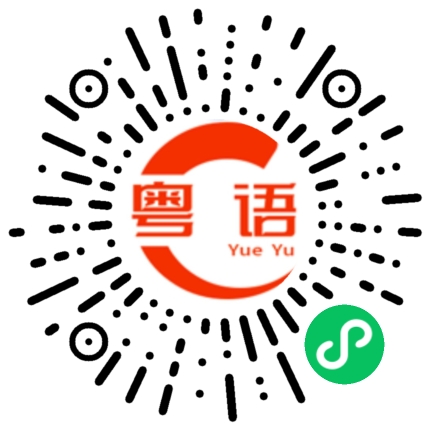扫一扫听鄞的粤语发音