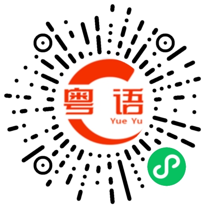 扫一扫听先生，怎么称呼?的粤语发音