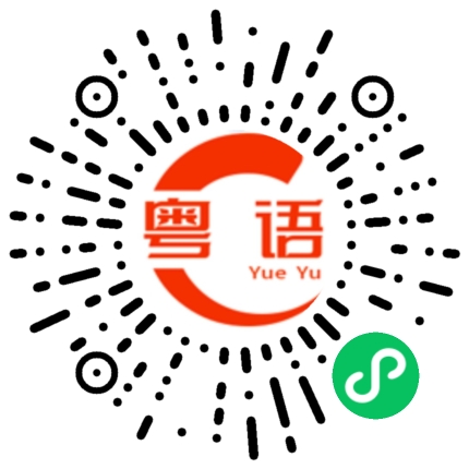 扫一扫听瑫的粤语发音
