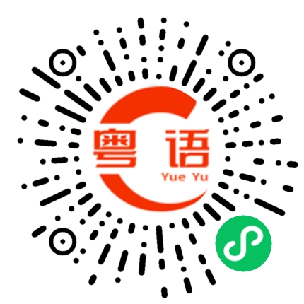 扫一扫听你不要烦我，行不行！的粤语发音