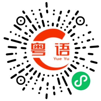 扫一扫听埙的粤语发音