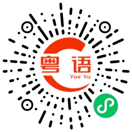 扫一扫听很高兴认识你。的粤语发音