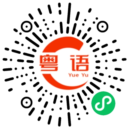 扫一扫听我刚刚来深圳，不认识路。的粤语发音
