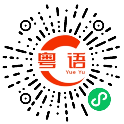 扫一扫听卞的粤语发音