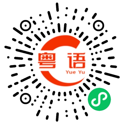 扫一扫听毬的粤语发音