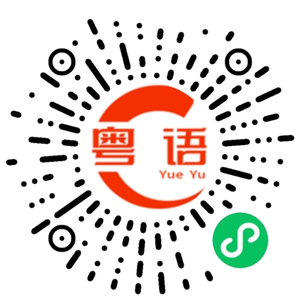 扫一扫听我不会讲广东话，你会讲普通话吗?的粤语发音