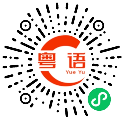 扫一扫听这是我的名片。的粤语发音