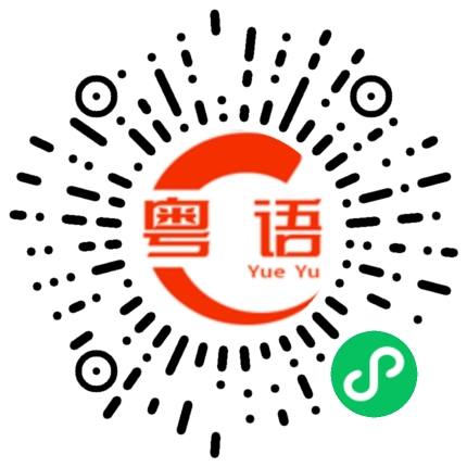 扫一扫听有空多联系。的粤语发音