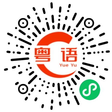 扫一扫听我哪儿都不去的粤语发音