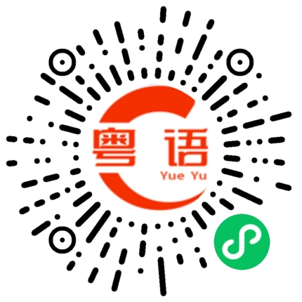 扫一扫听拜拜/明天见/改日见的粤语发音
