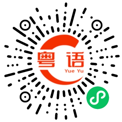 扫一扫听楯的粤语发音