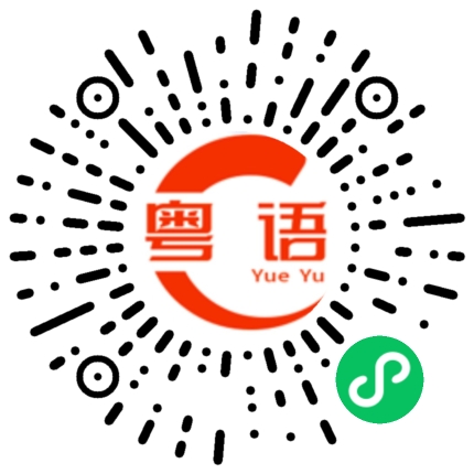 扫一扫听攘的粤语发音